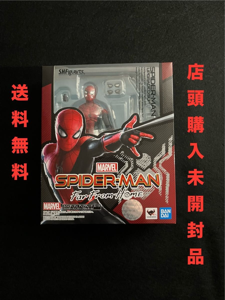 《店頭購入未開封品》S.H.Figuarts スパイダーマン アップグレードスーツ  スパイダーマン ファー・フロム・ホーム