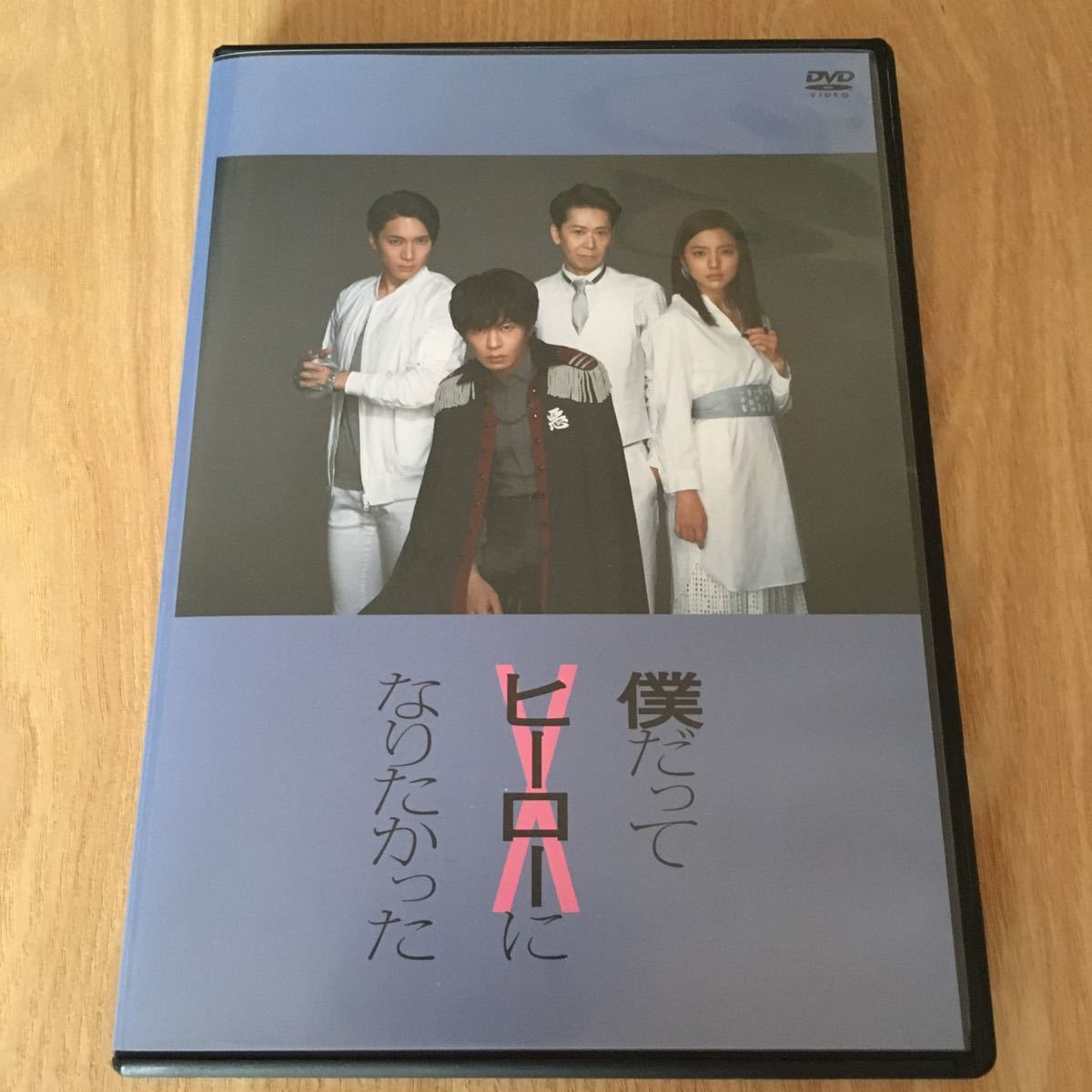 即決　舞台DVD『僕だってヒーローになりたかった』田中圭　真野恵里菜　松下優也　手塚とおる_画像1