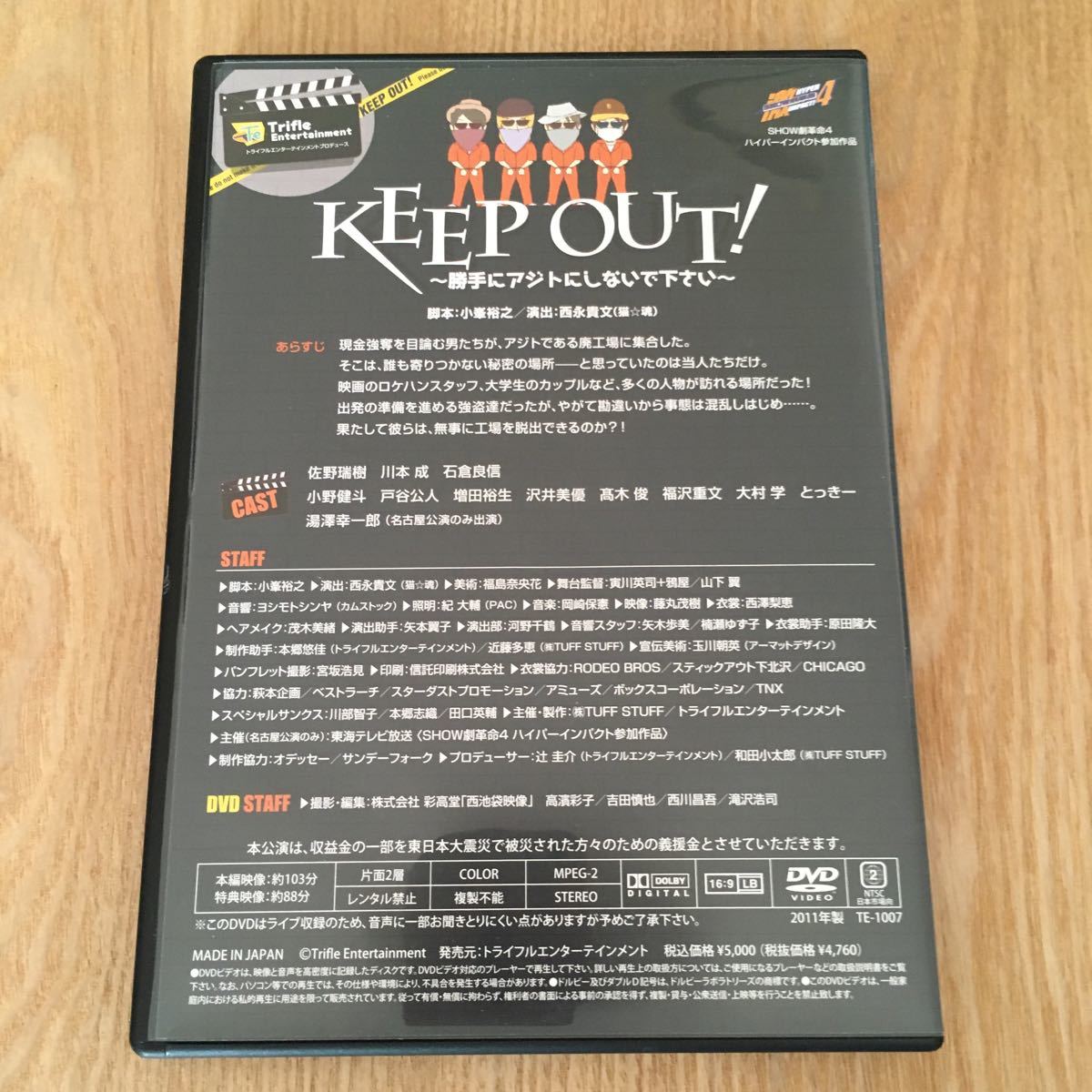 即決　舞台DVD『KEEP OUT! -勝手にアジトにしないで下さい-』トライフルエンターテインメント 佐野瑞樹 川本成 石倉良信 小野健斗 沢井美優_画像2