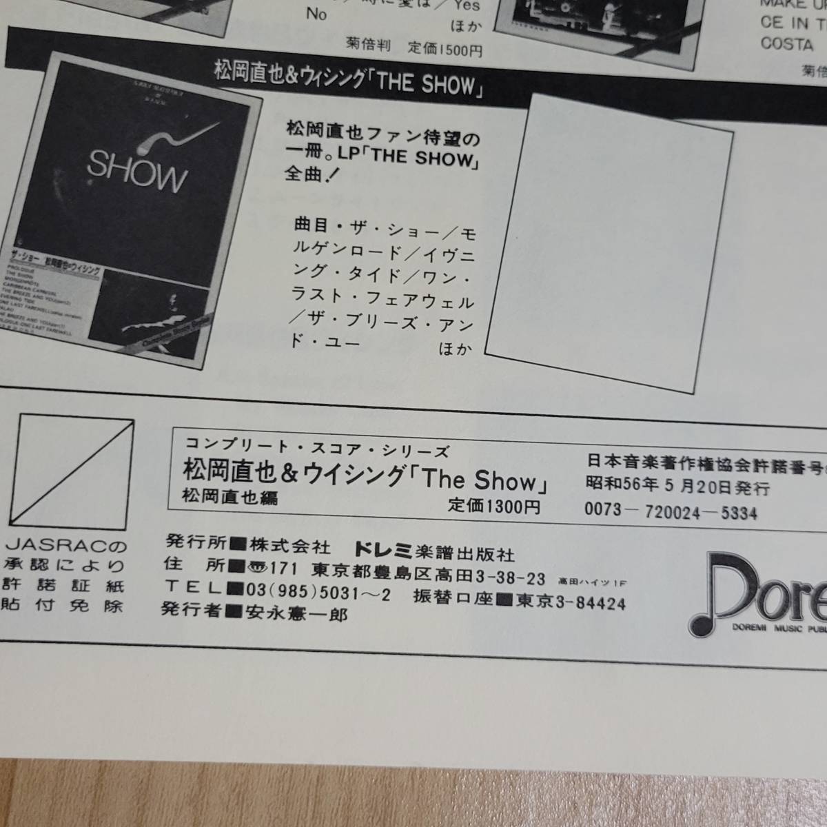 松岡直也 バンドスコア the SHOW 楽譜 ウィシング WESING ショウ 松岡直也 バンドスコア the SHOW 楽譜 ウィシング WESING ショウ