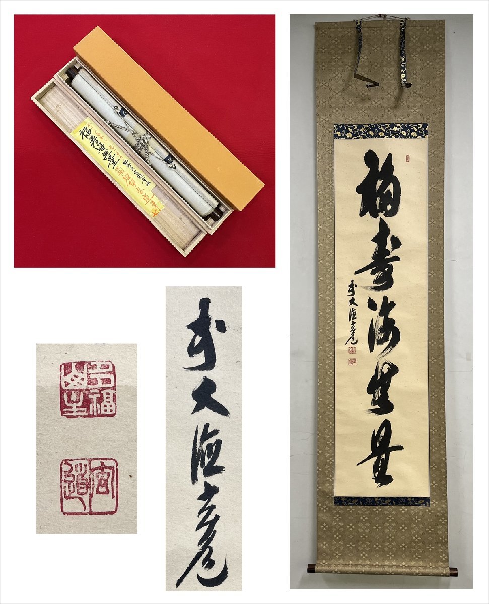 模写】【一灯】pt3236〈一山宗丁〉書 大徳寺413世 臨済宗 江戸 模写】【一灯】pt3236〈一山宗丁〉書 大徳寺413世 臨済宗 江戸