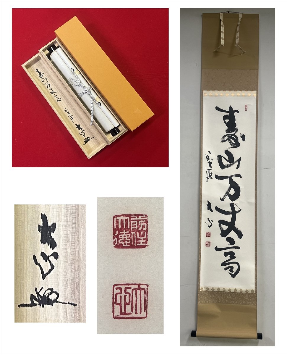 【千寿】大徳寺派 長楽寺 小室大心 寿山万丈高 一行 紙本 d439◆箱/茶道具/古美術/時代品/掛軸/100020005_画像1