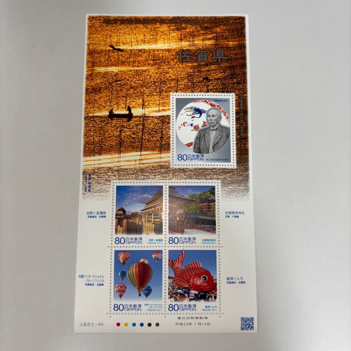 記念切手　地方自治法施行60周年記念シリーズ　佐賀県　未使用切手5枚　美品_画像1