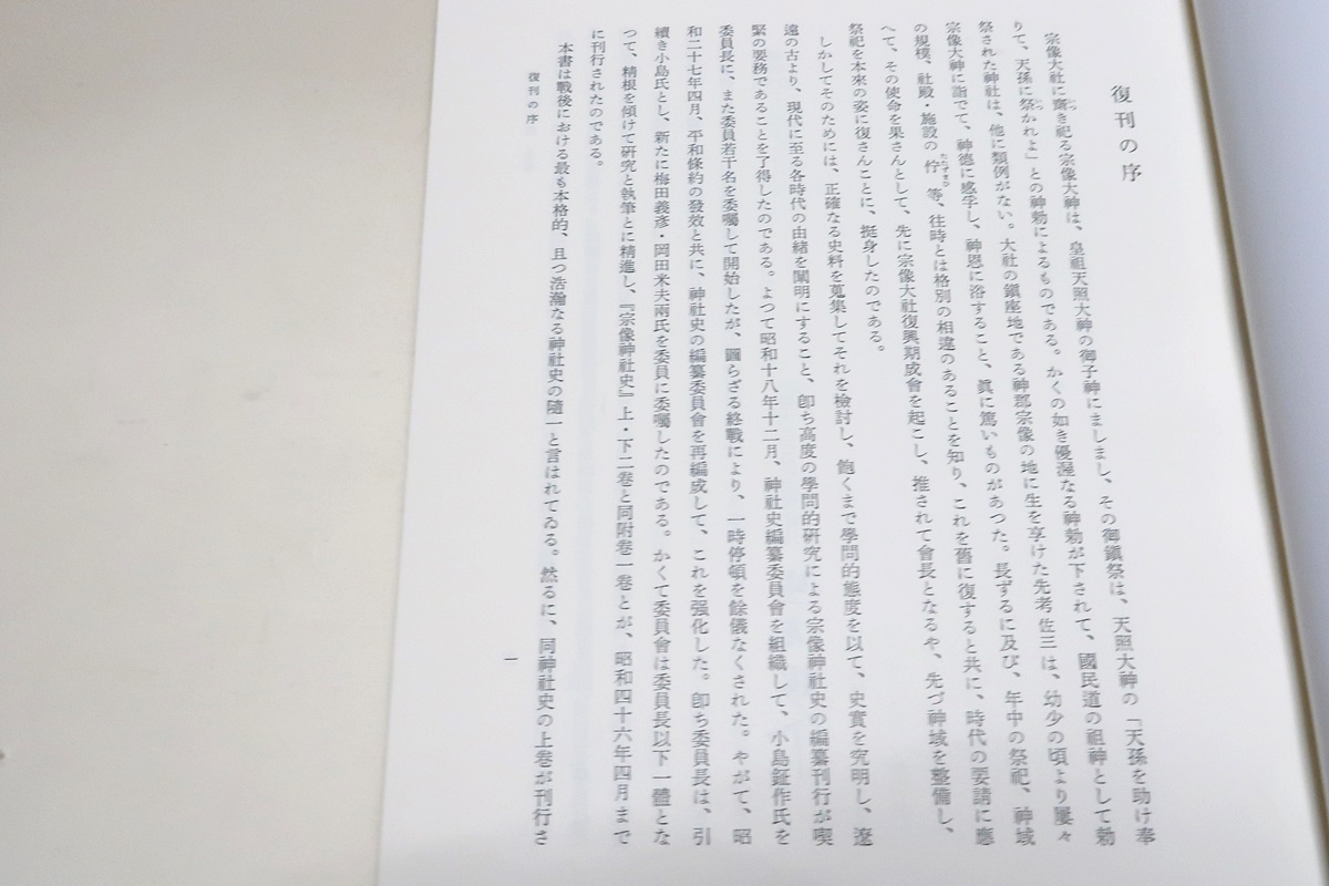宗像神社史・上巻・下巻・附巻・3冊/定価60000円/福岡県宗像市の 宗像神社史・上巻・下巻・附巻・3冊/定価60000円/福岡県宗像市の