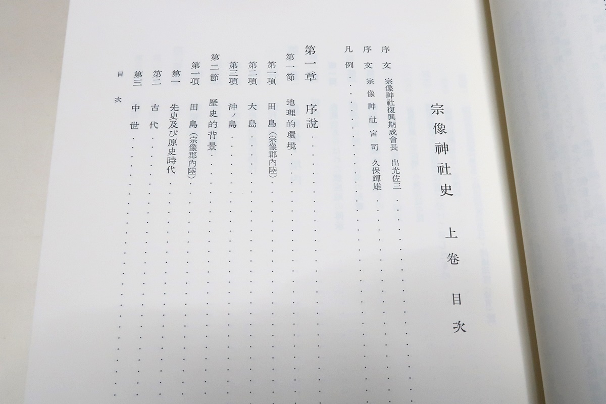 宗像神社史・上巻・下巻・附巻・3冊/定価60000円/福岡県宗像市の 宗像神社史・上巻・下巻・附巻・3冊/定価60000円/福岡県宗像市の