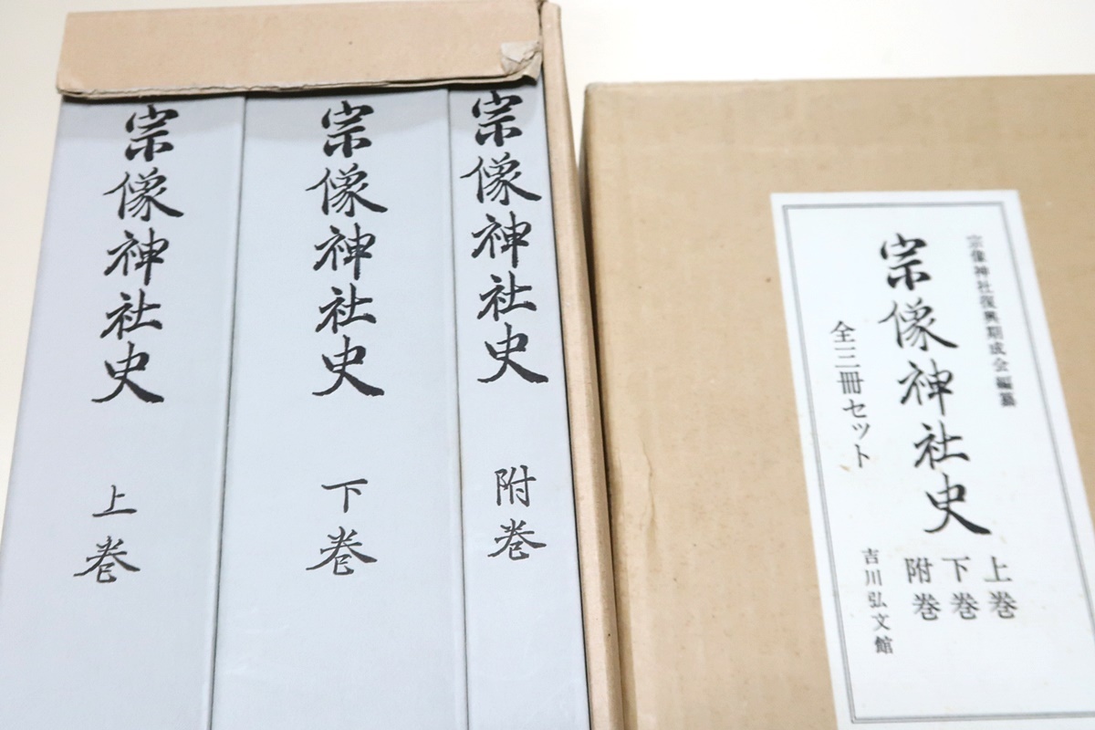 宗像神社史・上巻・下巻・附巻・3冊/定価60000円/福岡県宗像市の 宗像神社史・上巻・下巻・附巻・3冊/定価60000円/福岡県宗像市の