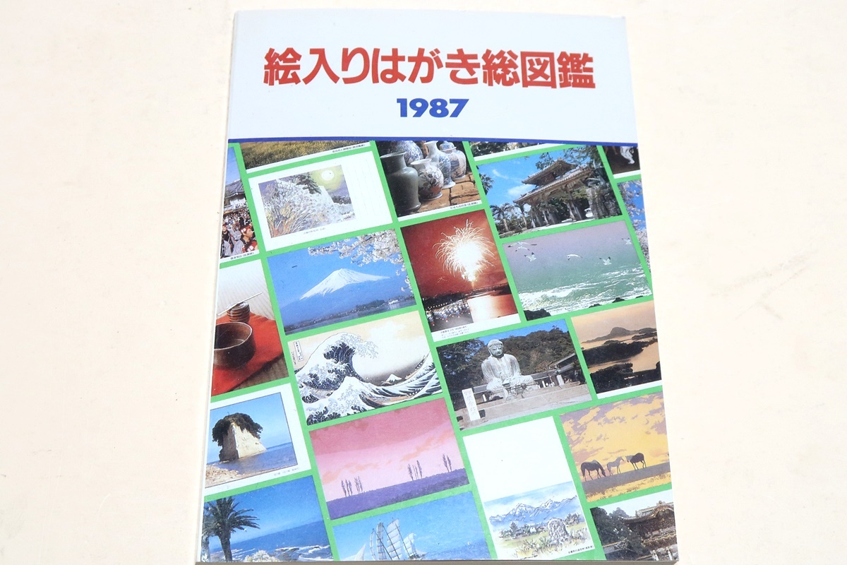絵入りはがき総図鑑/1985年4月に発売された最初の絵入りはがきから1987年3月発売のものまで計640種すべてを採録・発行次の早い順に配列_画像1