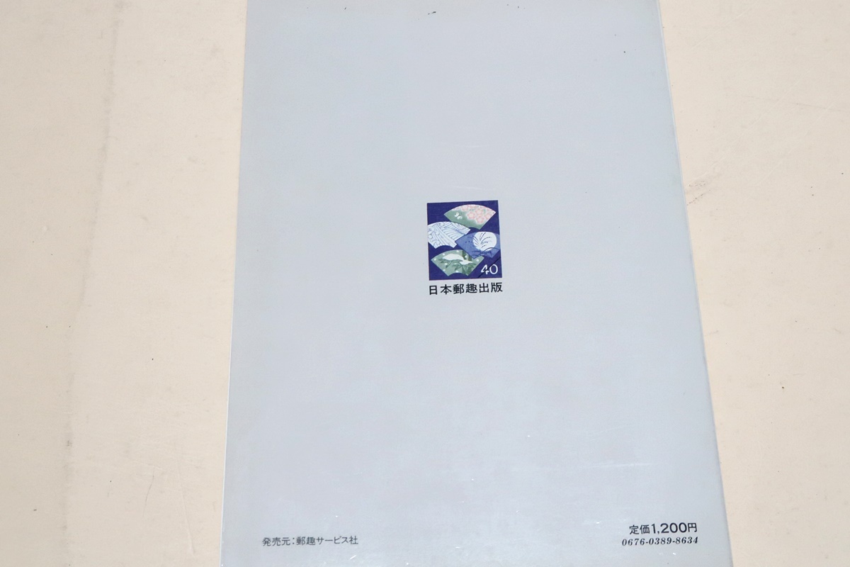 絵入りはがき総図鑑/1985年4月に発売された最初の絵入りはがきから1987年3月発売のものまで計640種すべてを採録・発行次の早い順に配列_画像10