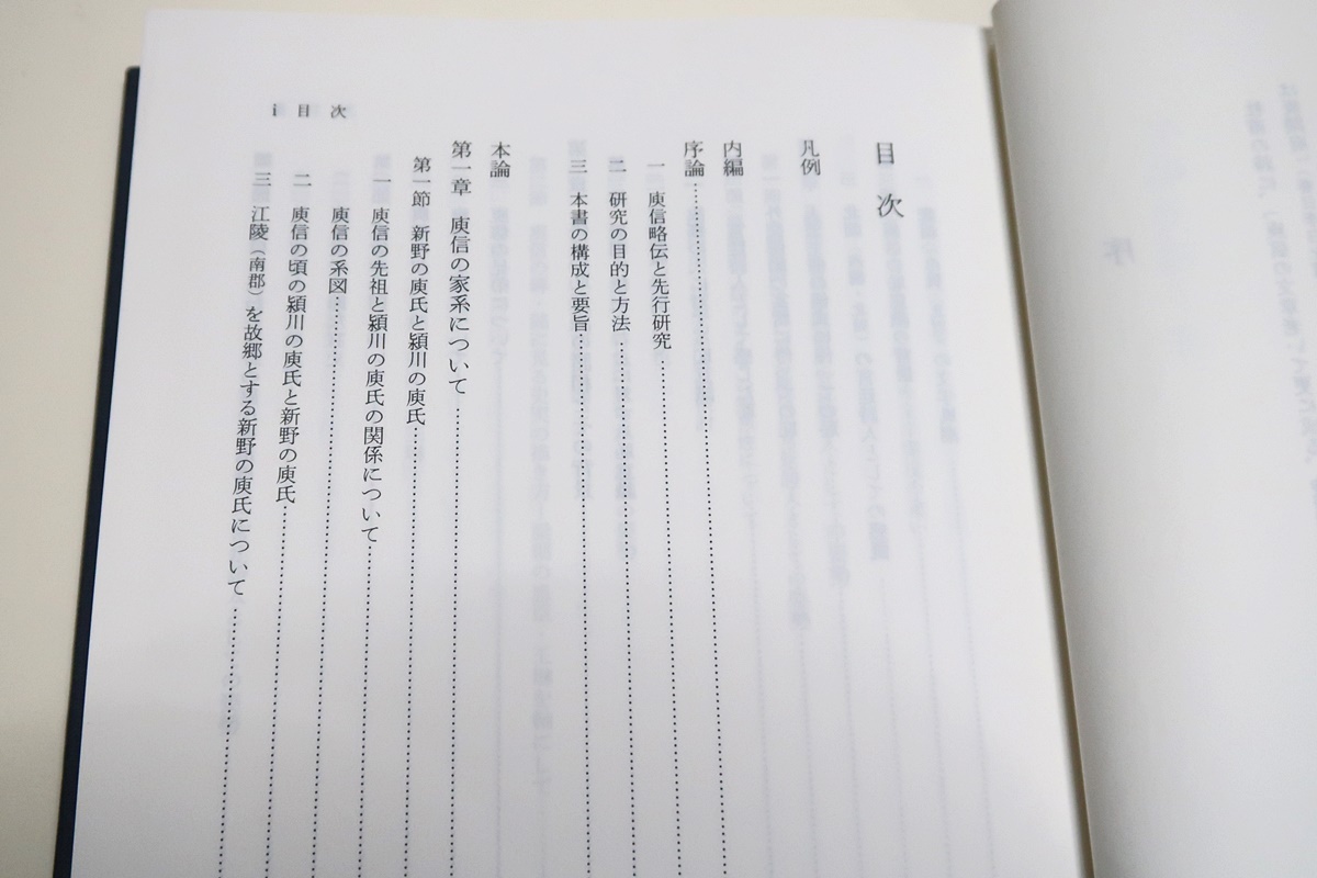 ユ信研究/矢嶋美都子/ユ信暮年の熟成の根元に恥の意識を見・それを解くために本人の家系・家風・生い立ち・交遊など広く目配りした_画像3