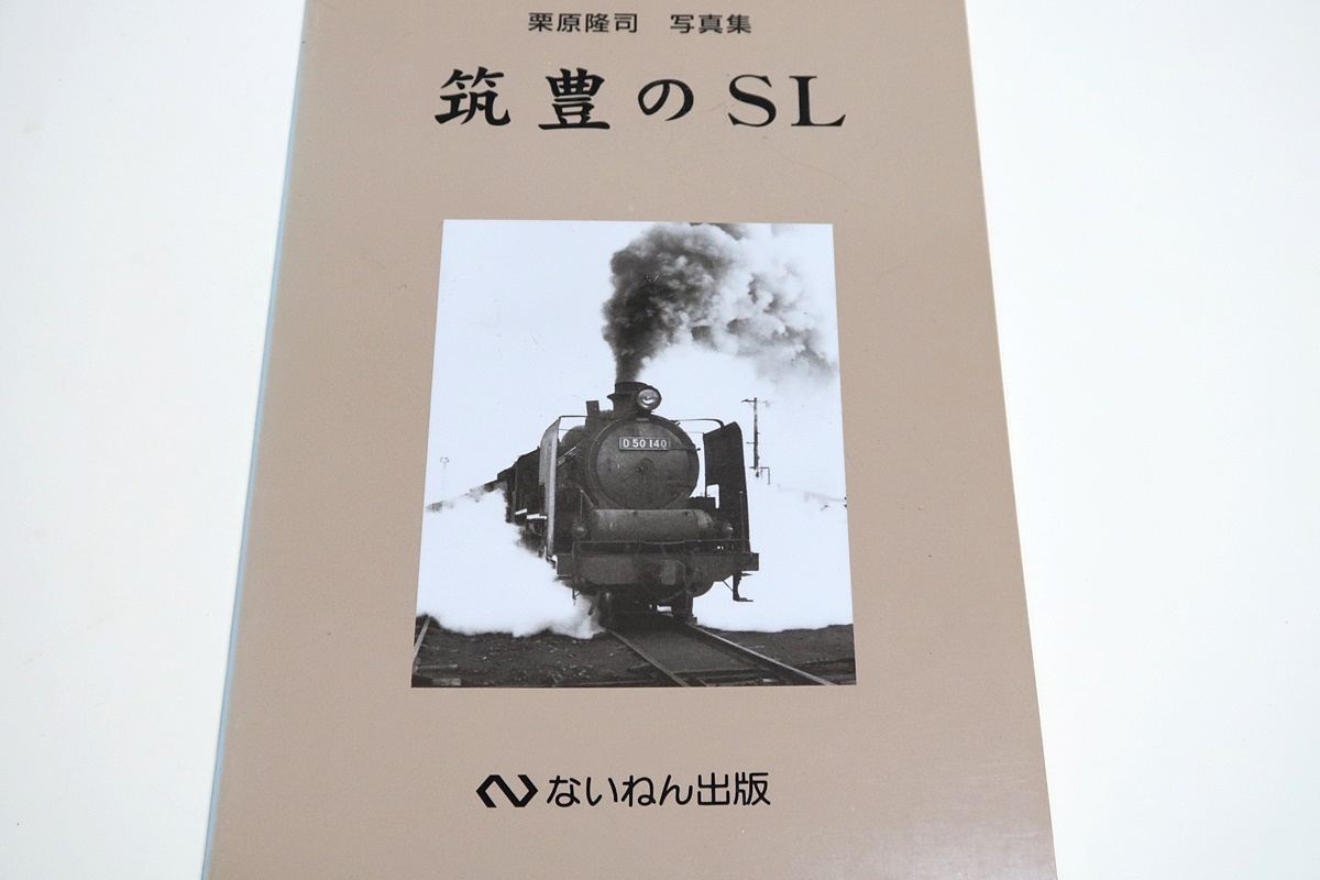 栗原隆司写真集・筑豊のSL/路線図にも載っていないような貨物支線も多く存在した・筑豊炭田終末期の記録・古くて珍しい形式の機関車も多い_画像1