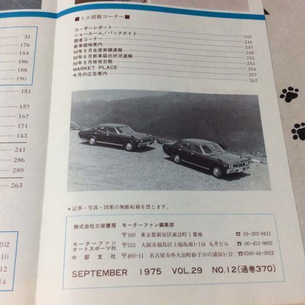 〓★〓古書旧車自動車雑誌　『モーターファン 1975年 9月号』MOTOR-FAN VOL.29 NO.12 SEPTEMBER 通巻370 三栄書房／昭和50年_経年相応の劣化傷み汚れ等ご容赦ください