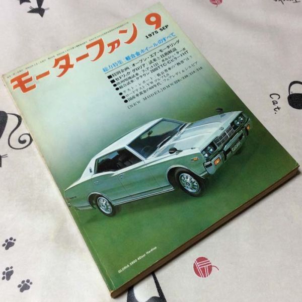 〓★〓古書旧車自動車雑誌　『モーターファン 1975年 9月号』MOTOR-FAN VOL.29 NO.12 SEPTEMBER 通巻370 三栄書房／昭和50年_経年相応の劣化傷み汚れ等ご容赦ください