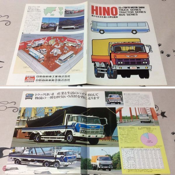 〓★〓旧車トラックバス 第23回東京モーターショーパンフレット 日野『HINO 23rd TOKYO MOTOR SHOW TRUCK TRACTOR BUS』［不詳］1979年の画像3