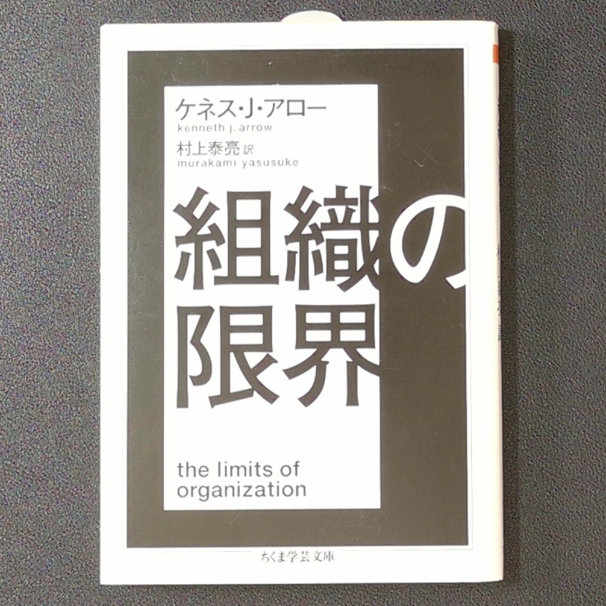 組織の限界 筑摩書房 ケネス J アロー 村上泰亮 文庫_画像1