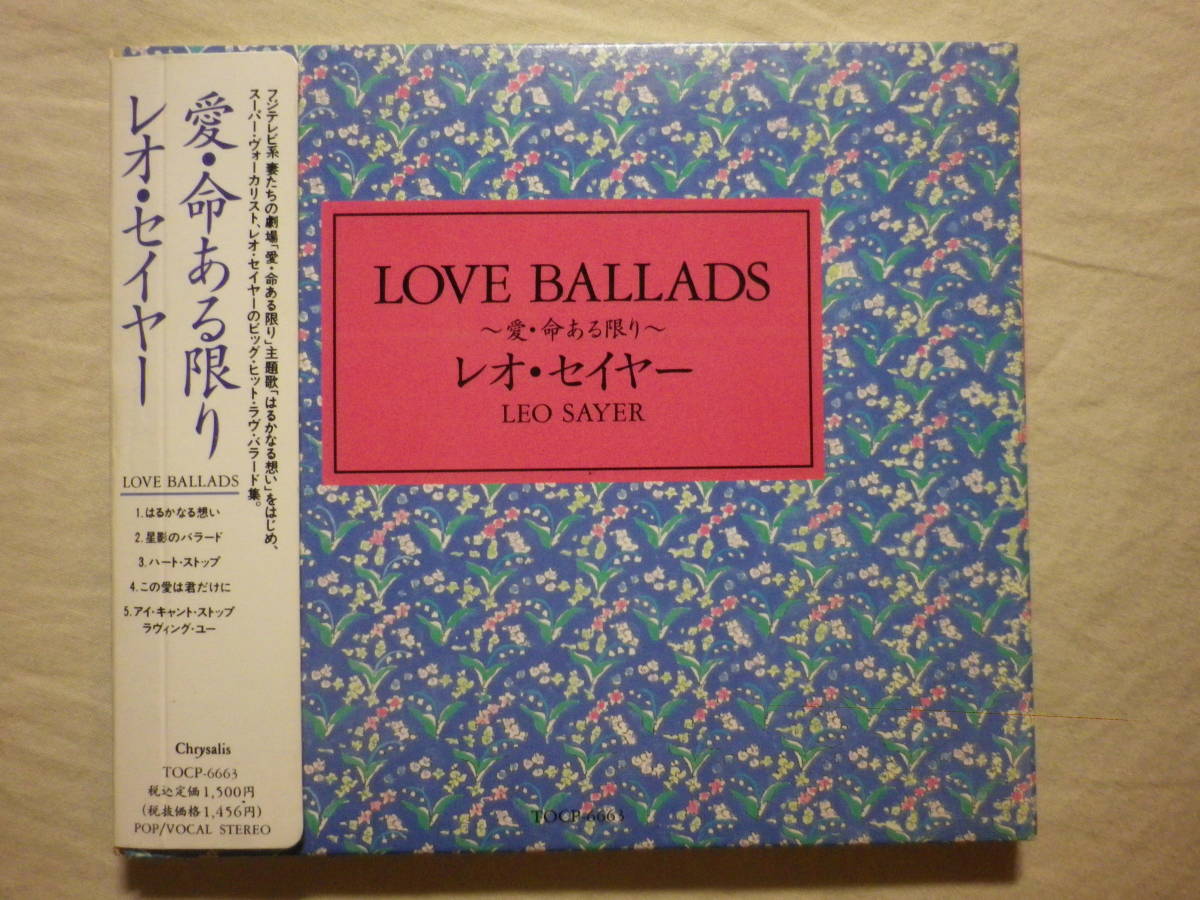 [Leo Sayer/Love Ballads(1991)](1991 год продажа,TOCP-6663, снят с производства, записано в Японии с лентой,.. перевод есть,5track,Digipak,SSW,More Than I Can Say)