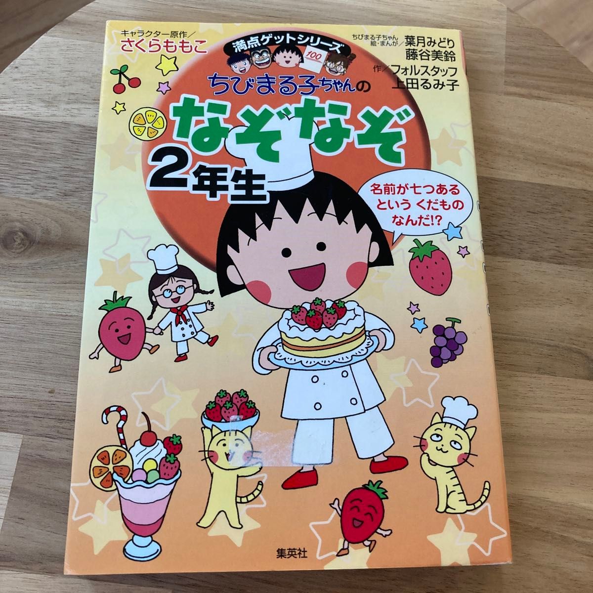 ちびまる子ちゃんのなぞなぞ　２年生 満点ゲットシリーズ