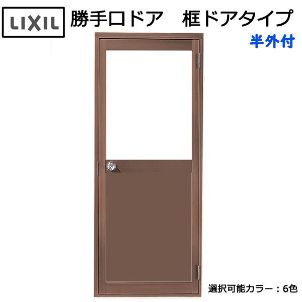 アルミサッシ LIXIL 半外 勝手口ドア 框ドアタイプ W803×H1820 （0818）