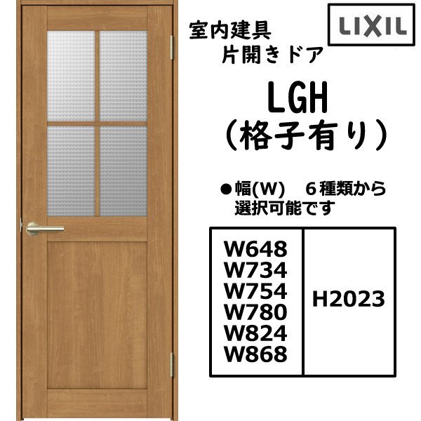 室内建具 ＬＩＸＩＬ 片開きドア LGH 「ラシッサS　Crea」 格子付き