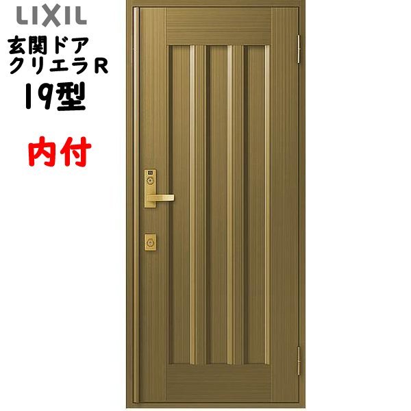 アルミサッシ トステム (ＬＩＸＩＬ) 玄関ドア クリエラR 内付 片開き 19型 W790×H1906