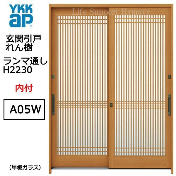 アルミサッシ YKK 玄関引戸 れん樹 A05W 内付 ランマ通し 単板