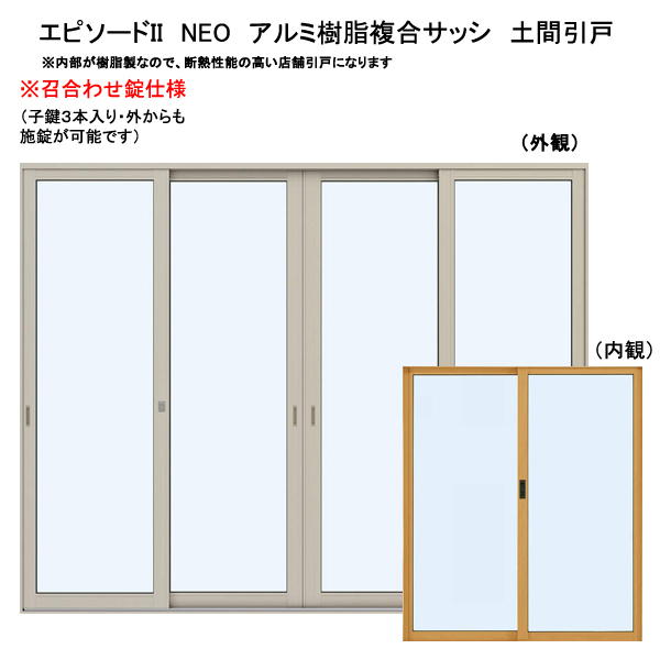 アルミ樹脂複合サッシ YKK エピソードNEO 店舗引戸 W2600×H1830 （25618） 複層 4枚建　召合せ錠仕様