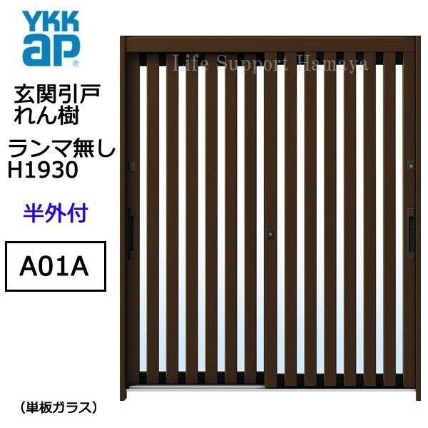 アルミサッシ YKK 玄関引戸 れん樹 A01A 半外付 ランマ無し 単板