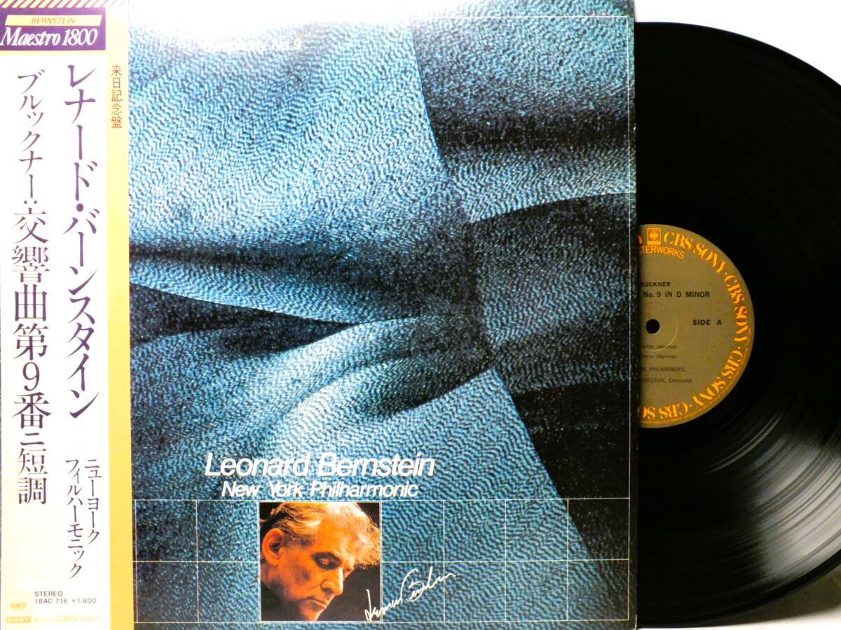 LP 18AC 716 レナード・バーンスタイン ブルックナー 交響曲 第９番 ニューヨーク・フィルハーモニック 【8商品以上同梱で送料無料】の画像1