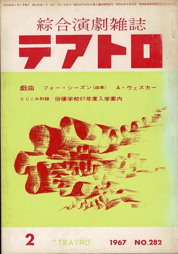 RL324KI4「総合演劇雑誌 テアトロ」1967年より2、4、5、6（No.282、283、284、285）4冊 3冊に記名・個人印（スタンプ）_画像1