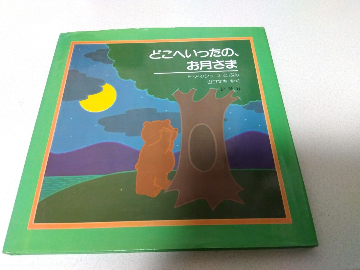 どこへいったの、お月さまF・アッシュ　えとぶん　山口文生　やく　評論社 子供向け