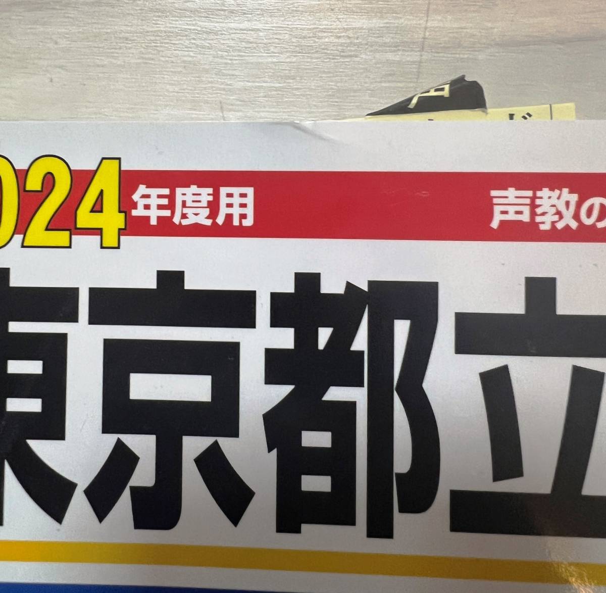 ●声の教育社　東京都立高校 7年間スーパー過去問 2024年度用 送料￥0　②_画像3