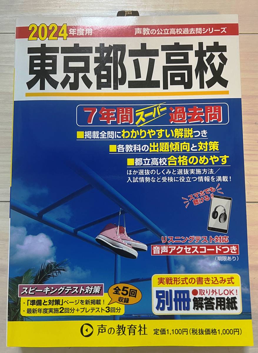 ●声の教育社　東京都立高校 7年間スーパー過去問 2024年度用 送料￥0　①_画像1