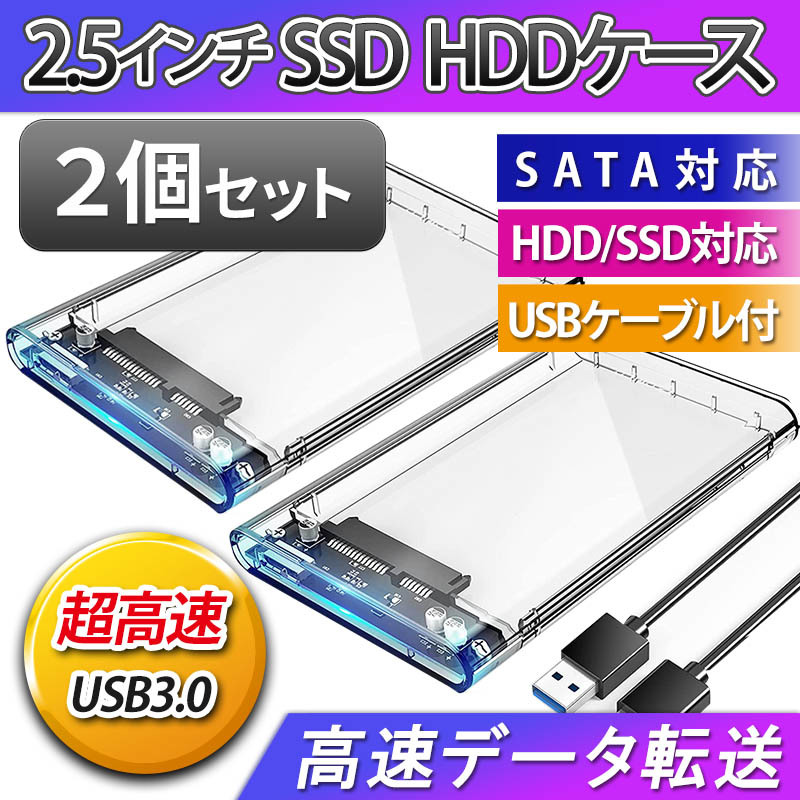 2.5インチ HDD SSD USB 3.0 外付け ケース 高速 USB3.0 接続 SATA対応 高速データ転送 ハードディスク 透明 クリア 電源不要 ２個 簡単取付_画像1