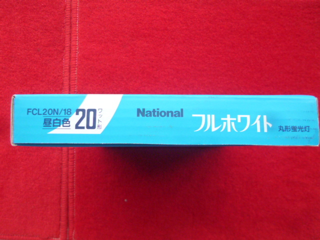 丸形蛍光灯 ナショナル フルホワイト 丸形蛍光灯　〔FCL20N/18 昼白色　20W形〕未使用品　対応点灯管＝FG-1E 又は FG-1P　_画像3