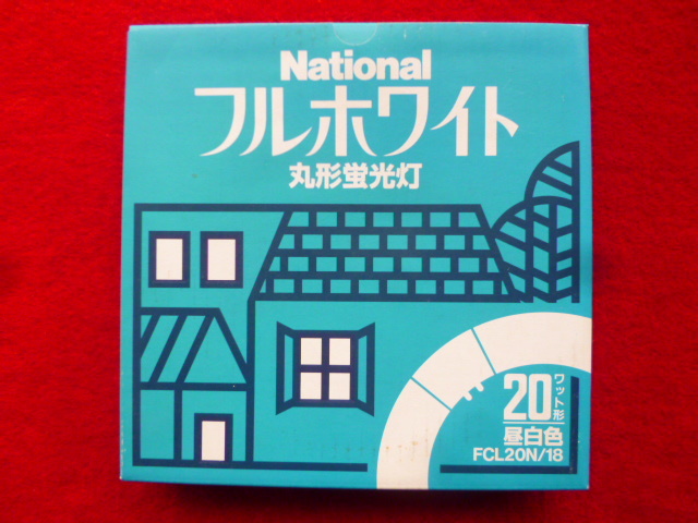 丸形蛍光灯 ナショナル フルホワイト 丸形蛍光灯　〔FCL20N/18 昼白色　20W形〕未使用品　対応点灯管＝FG-1E 又は FG-1P　_画像4