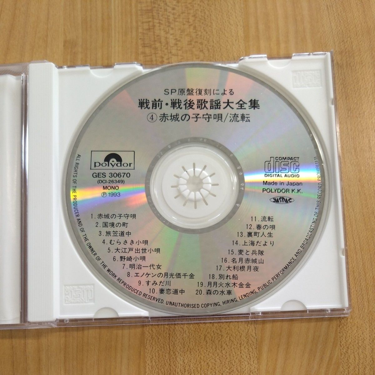 SP原盤による 戦前・戦後歌謡大全集 4 赤城の子守唄/流転