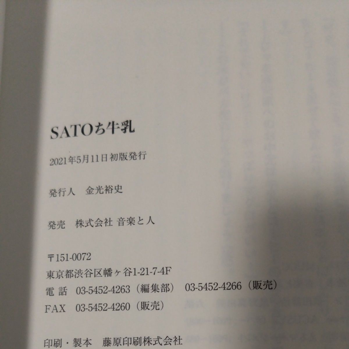 SATOち SATOち牛乳 ＜タワーレコード限定＞ Book