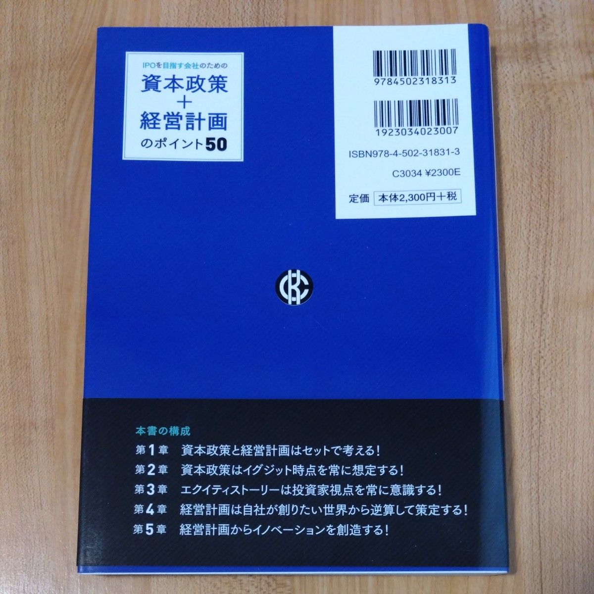 ＩＰＯを目指す会社のための資本政策＋経営計画のポイント５０ （ＩＰＯを目指す会社のための） 佐々木義孝／著