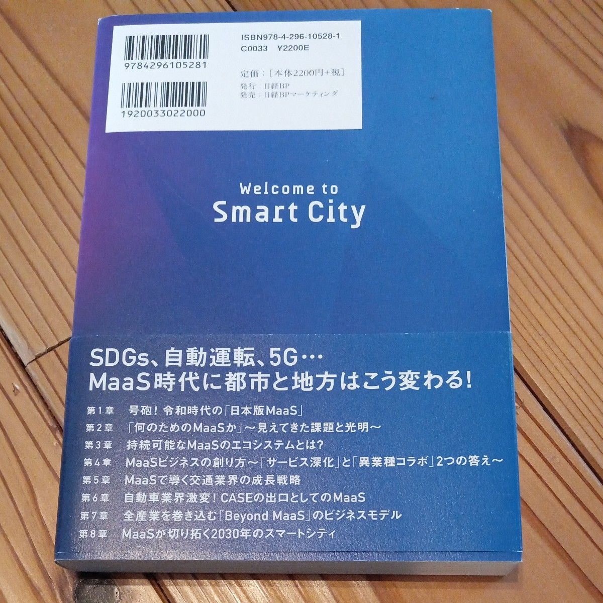 Ｂｅｙｏｎｄ　ＭａａＳ　日本から始まる新モビリティ革命－移動と都市の未来－ 日高洋祐／著　牧村和彦／著　井上岳一／著　井上佳三／著