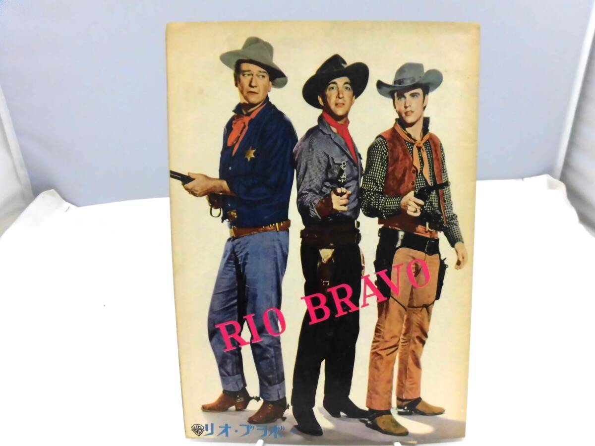 E3I　映画パンフレット　リオ・ブラボー　RIO BRAVO　ジョン・ウエイン　ディーン・マーチン　他　当時物_画像1