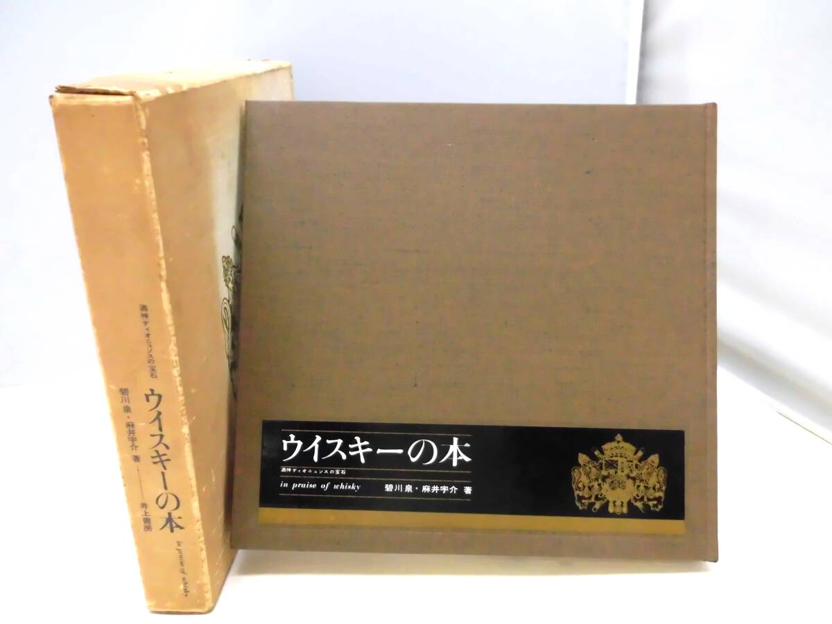 C5S　酒神ディオニュソスの宝石　ウイスキーの本　碧川泉・麻井宇介 著　井上書房_画像1