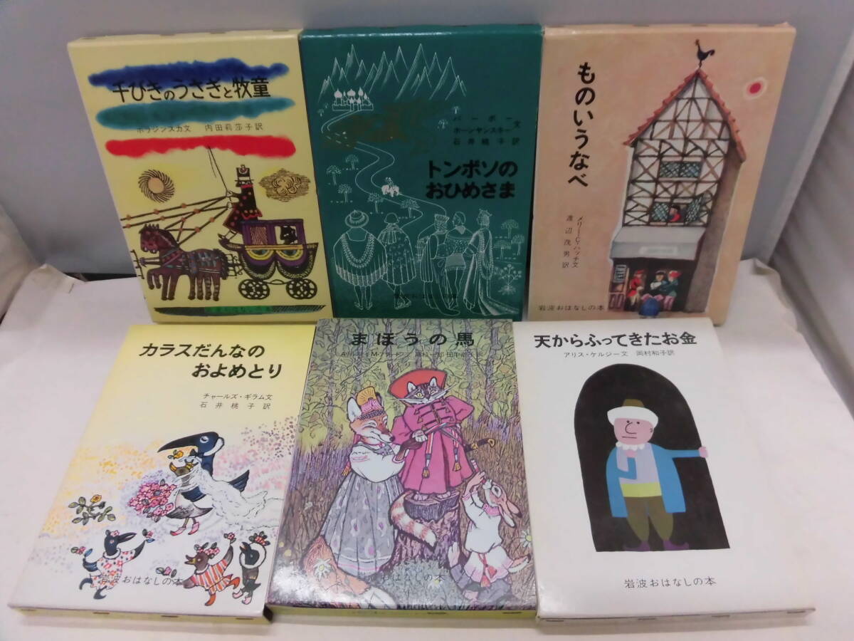 C3S 岩波 おはなしの本 10冊セット 1993年 世界各国の楽しい民話 まほうの馬 山の上の火 ものいうなべ などの画像2