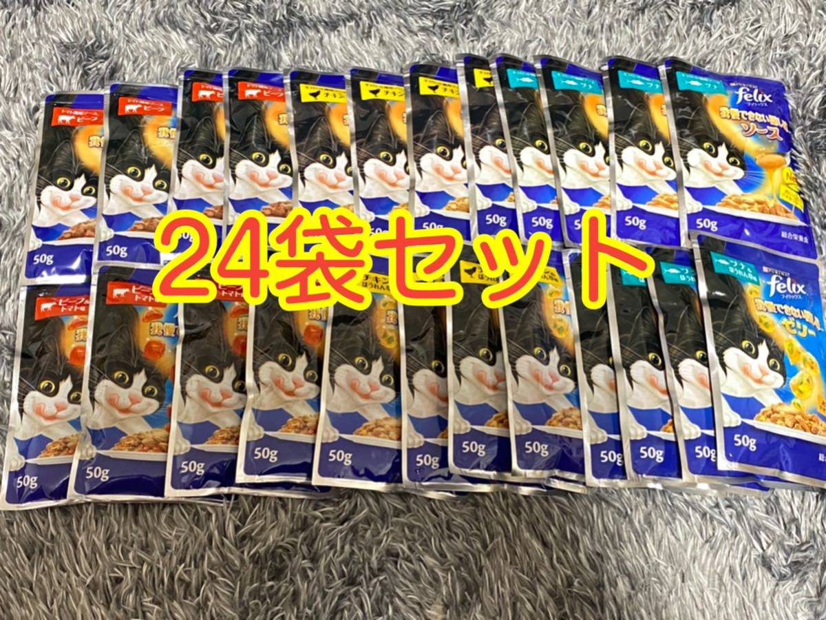 〈送料無料〉フィリックス 我慢できない隠し味　ゼリー ソース 【ツナ・チキン・ビーフ】24袋セット 猫 パウチ キャットフード ピュリナ_画像1