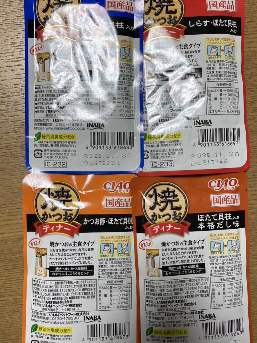 〈送料無料〉CIAO 焼かつお ディナー 【ほたて貝柱入り ・本格だし味 ・かつお節 ・しらす】50g 24袋 キャットフード まとめ売 ウェット 猫_画像3