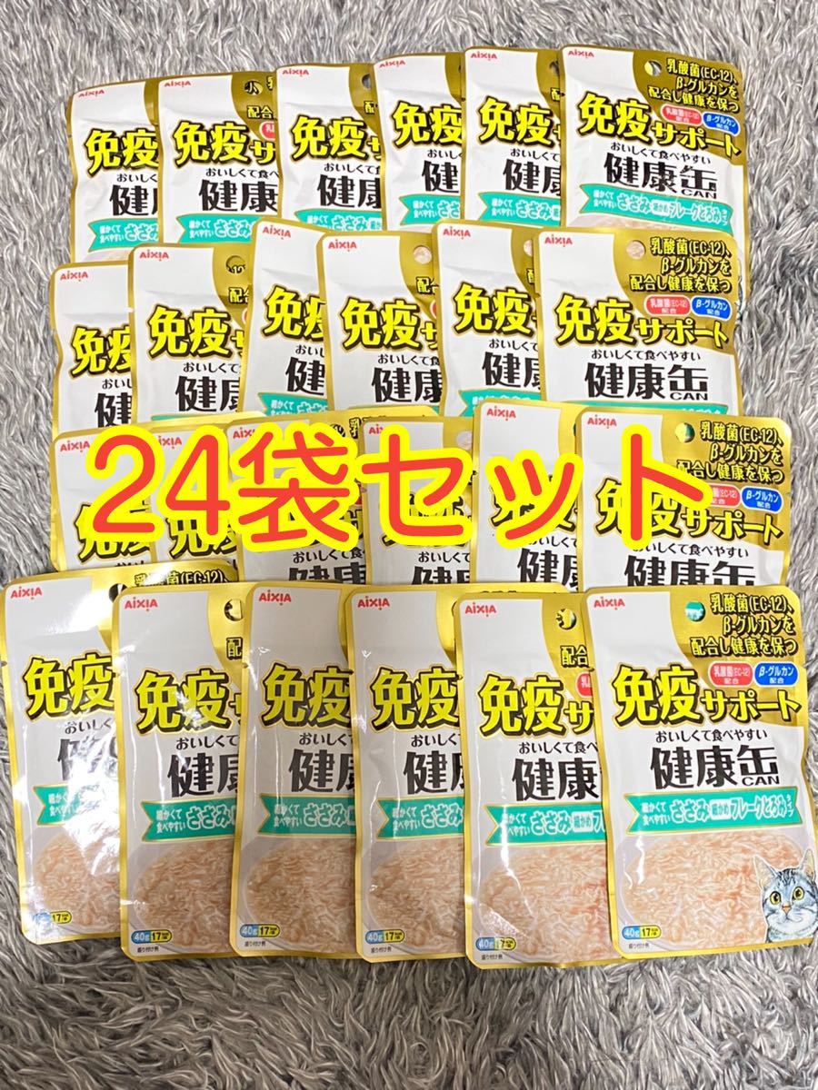 〈送料無料〉健康缶 免疫サポート 細かくて食べやすいささみ細かめフレークとろみタイプ 40g 24袋セット 猫用 キャットフード パウチ