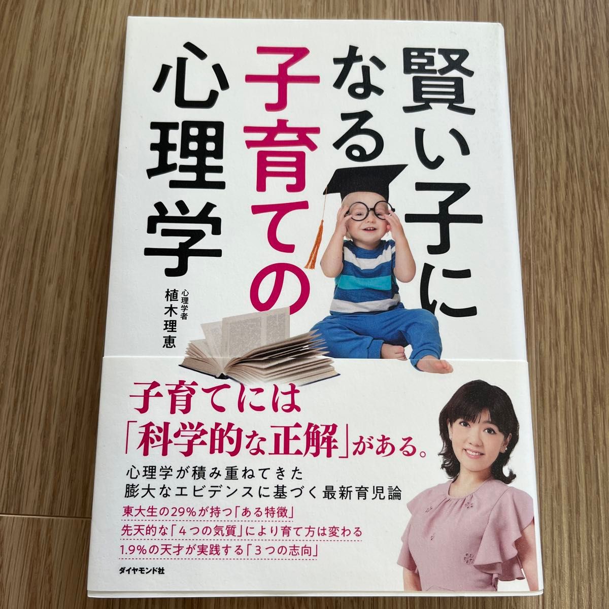 賢い子になる子育ての心理学 植木理恵／著