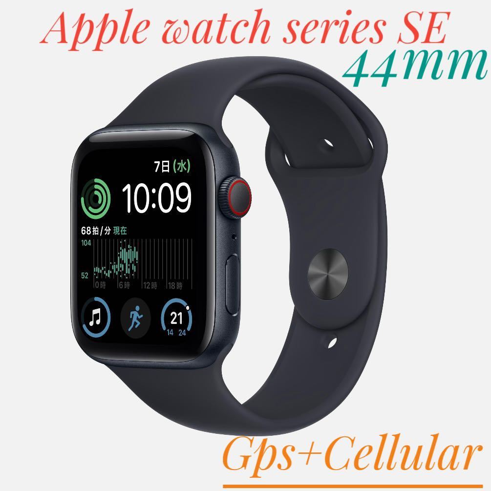 Apple Watch SE 第2世代-44mm GPS+セルラーブラック