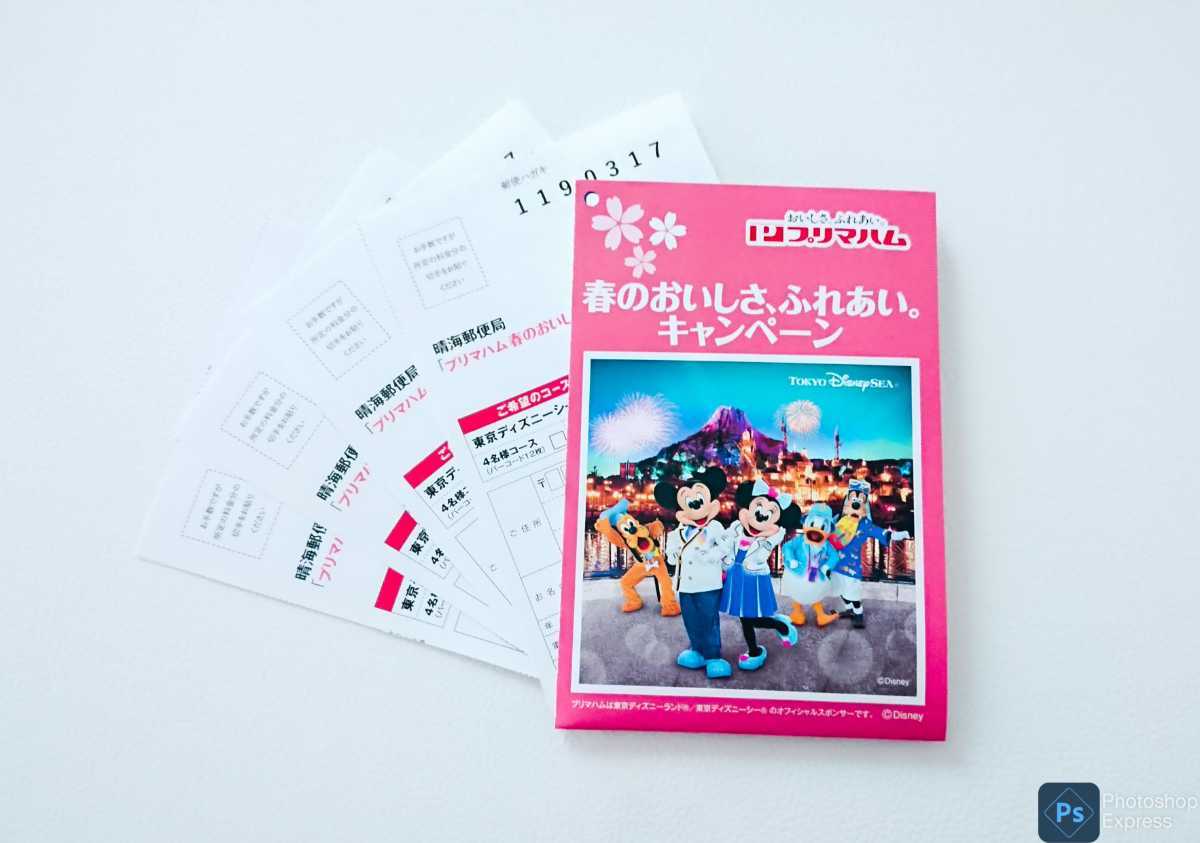 [個数2][ハガキのみ] 懸賞 応募 プリマハム 春のおいしさ ふれあい キャンペーン ハガキのみ5枚 東京ディズニーシー リゾートなど当たる_画像3