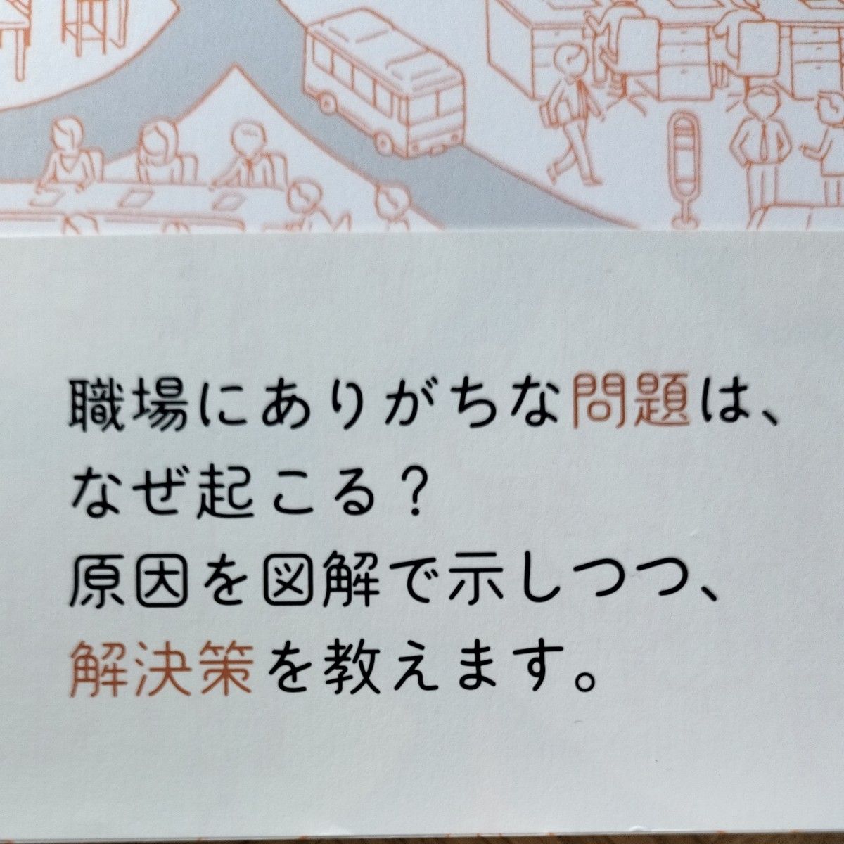 職場の問題地図　「で、どこから変える？」残業だらけ・休めない働き方 沢渡あまね／著