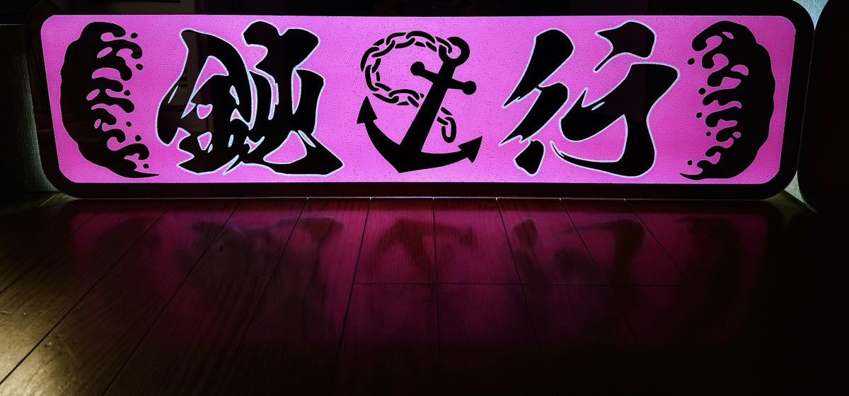 アンドン板 大アンドン 鈍行 波 錨 デコトラ アルナ大|Yahoo アンドン板 大アンドン 鈍行 波 錨 デコトラ アルナ大|Yahoo