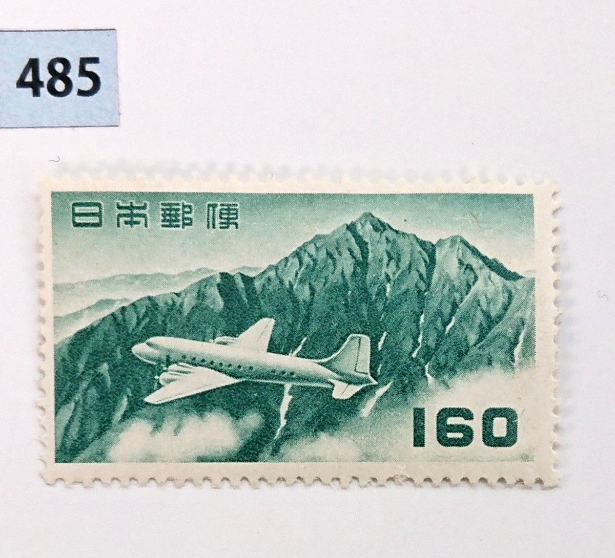 立山航空/お買い得！/円単位/160円/美品/1952年発行/人気No.1航空シリーズ/カタログ価格8,000円/No.485